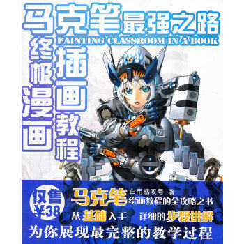 正版《马克笔之路漫画插画教程》