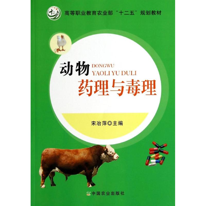 正版动物药理与毒理(高等职业农业十二五规划教材)