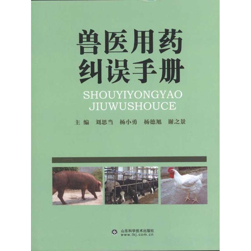 正版兽医用药纠误手册