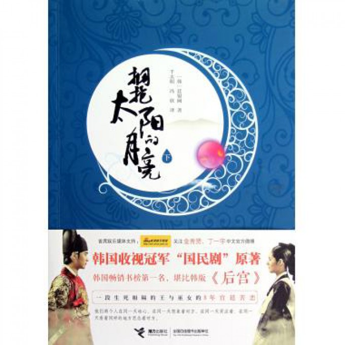 正版拥抱太阳的月亮(下)