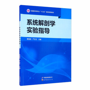 系统解剖学实验指导正版