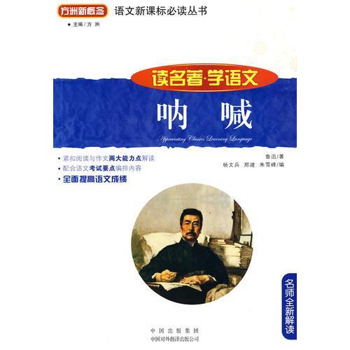 正版呐喊(读名著学语文)