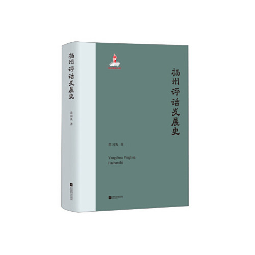 正版扬州评话发展史