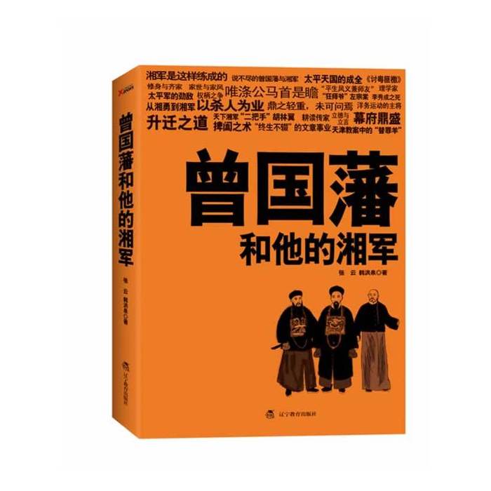 正版曾国藩和他的湘军(私人武装成就的大将传奇!进士将军曾国藩统兵驭将之道)