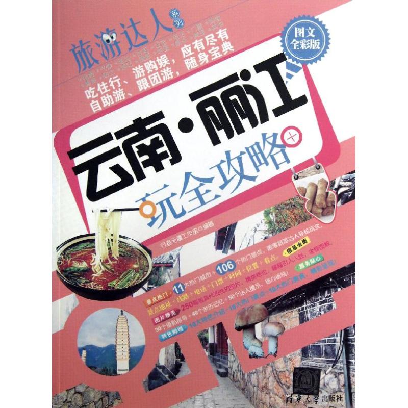 正版云南.丽江玩全攻略