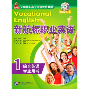 新航标职业英语:综合英语1(学生用书)正版