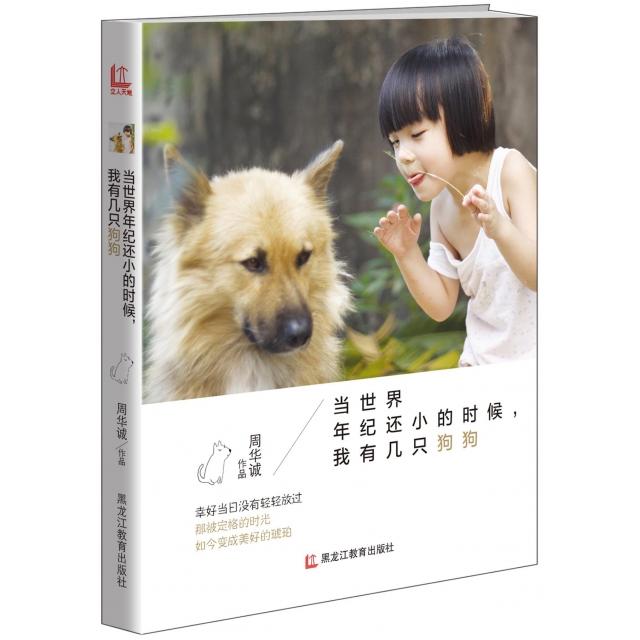 正版当世界年纪还小的时候我有几只狗狗(精)