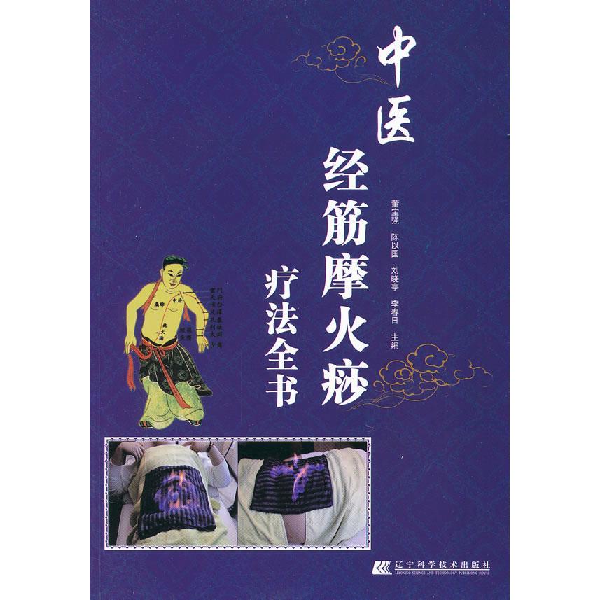 正版中医经筋摩火痧疗法全书