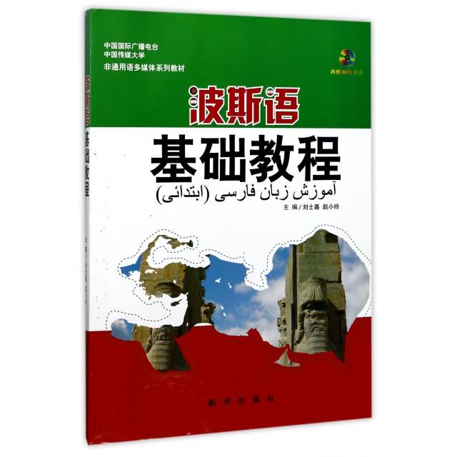 正版波斯语基础教程(附光盘中国国际广播电台中国传媒大学非通用语多媒体系列教材)