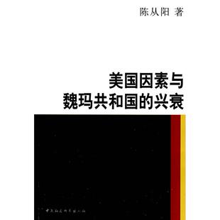 美国因素与魏玛共和国的兴衰正版