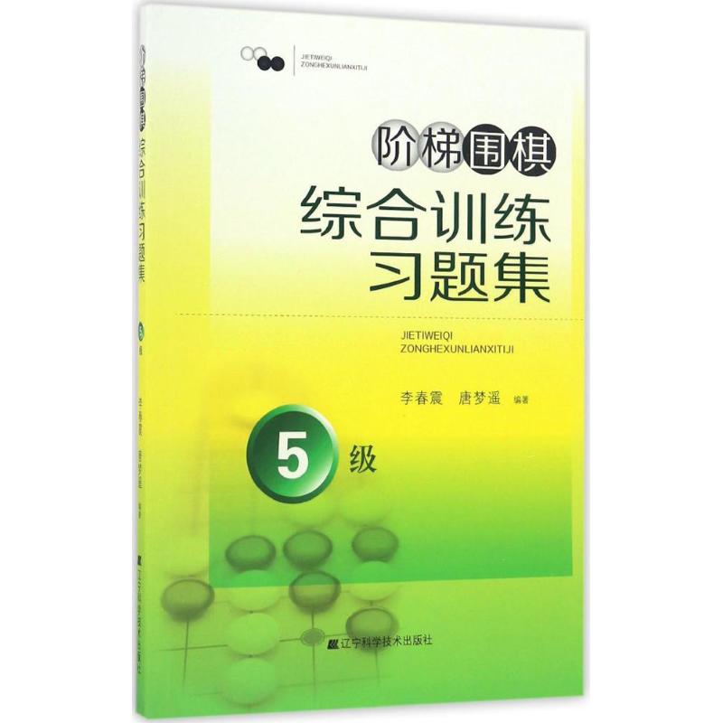 正版阶梯围棋综合训练习题集