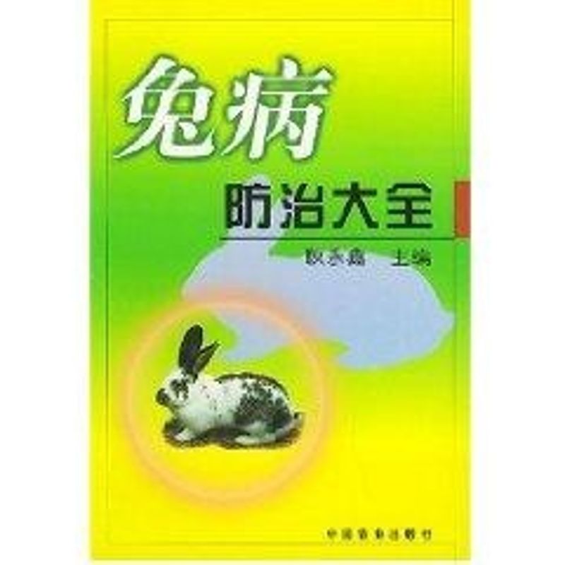 正版兔病防治大全