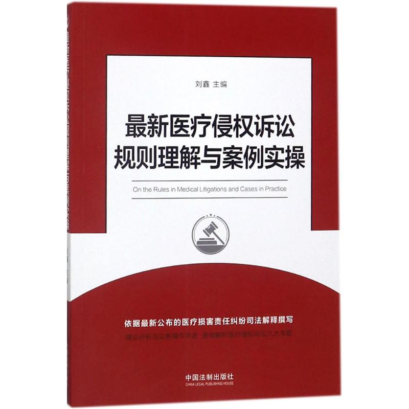 正版医疗侵权诉讼规则理解与案例实操