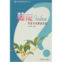 正版桂花养花专家解惑答疑(花卉栽培养护新技术推广丛书)