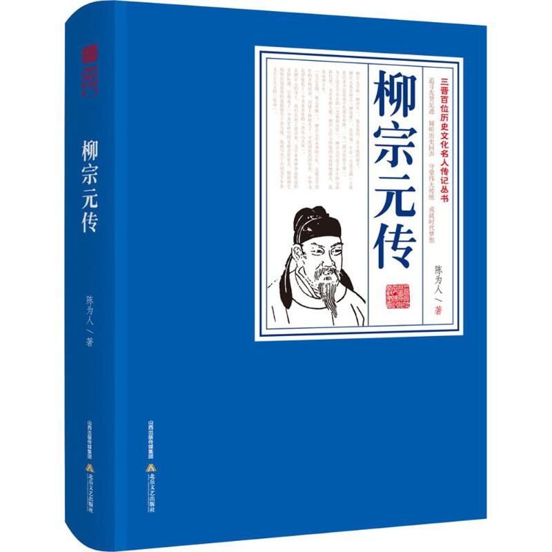 正版柳宗元传