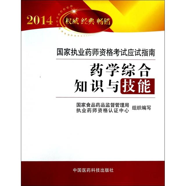 正版药学综合知识与技能/2014执业药师资格应试指南