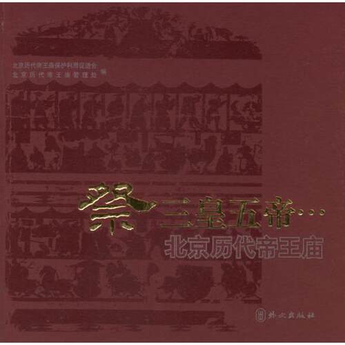正版祭三皇五帝&hellip;&hellip;北京历代帝王庙