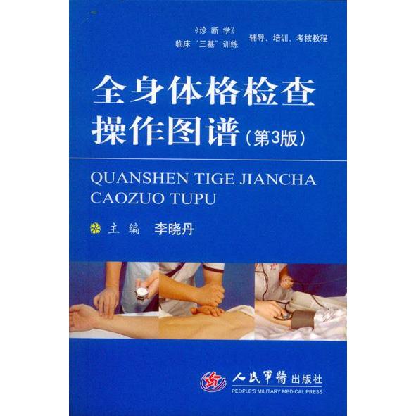 正版全身体格检查操作图谱(第三版)