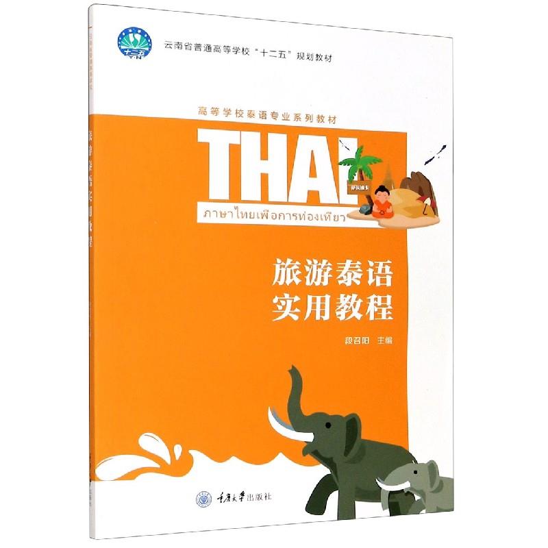 正版旅游泰语实用教程