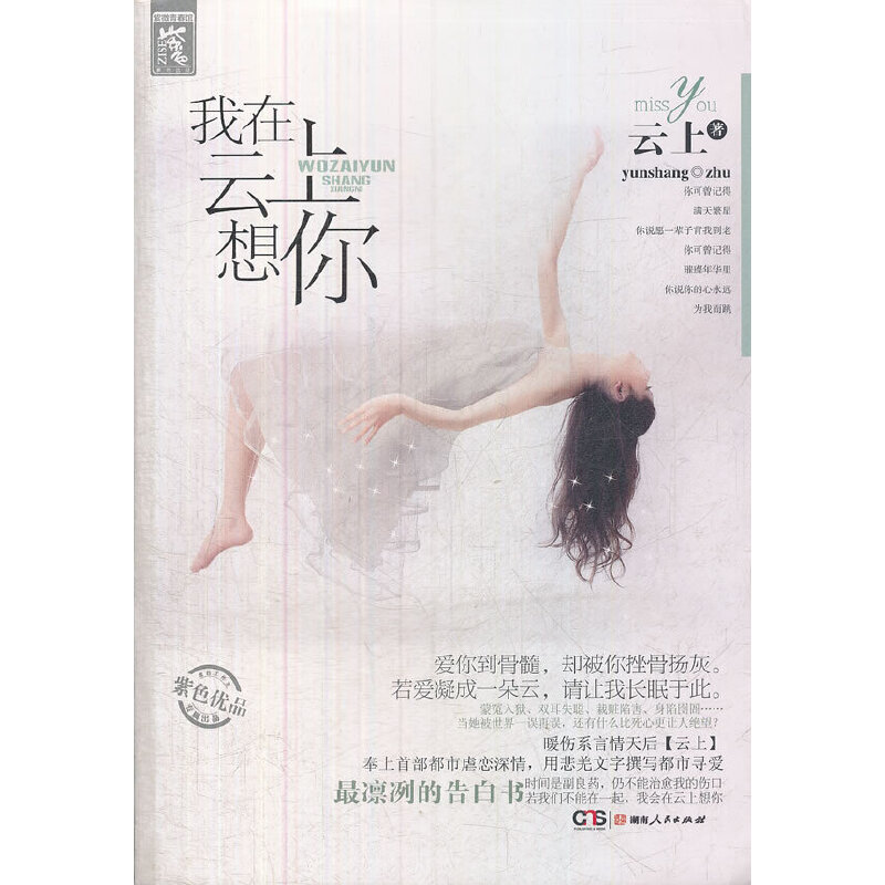 正版我在云上想你（用悲羌文字撰写都市寻爱凛冽的告白书，不可错失的虐恋情深大作）