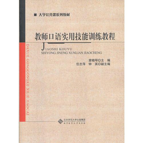 正版教师口语实用技能训练教程