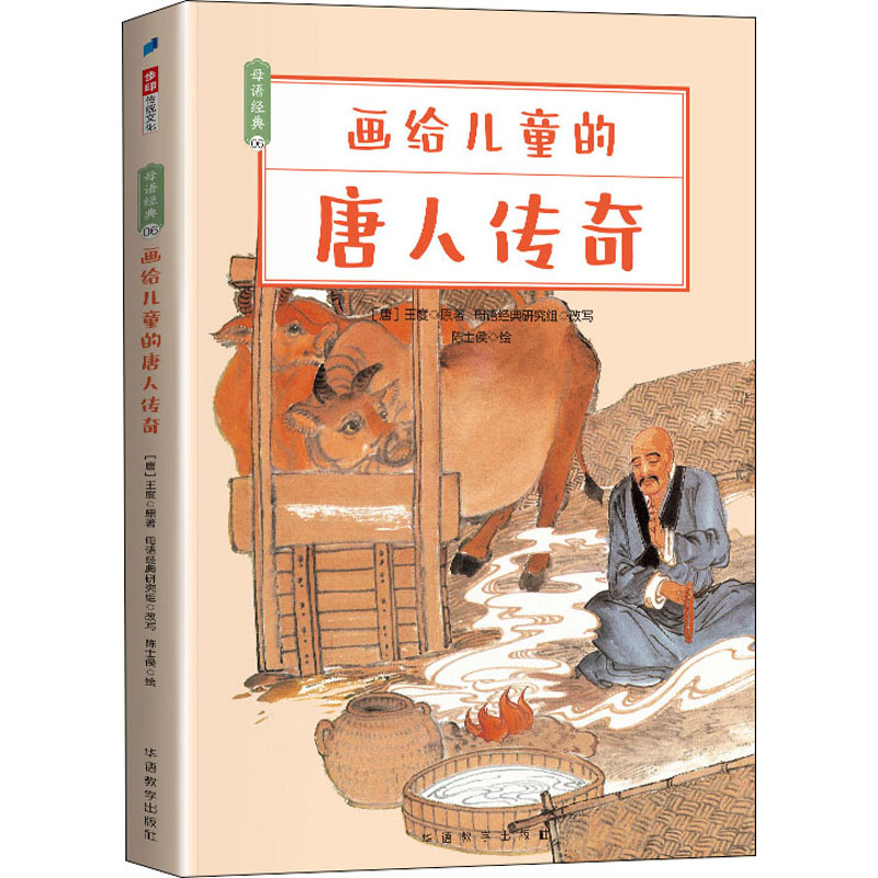 正版画给儿童的唐人传奇
