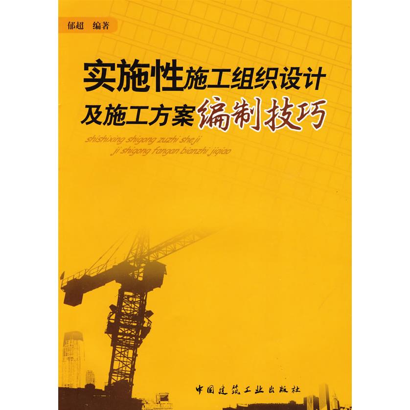 正版实施施工组织设计及施工方案编制技巧(附网络下载)