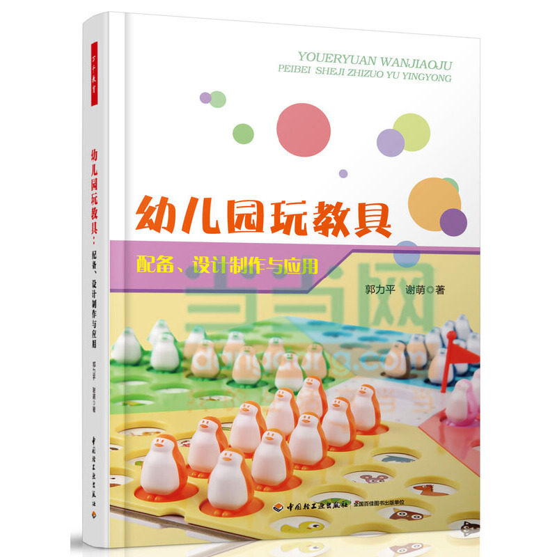 正版幼儿园玩教具(配备设计制作与应用)