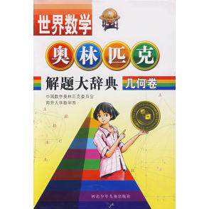 正版几何卷世界数学奥林匹克解题大辞典