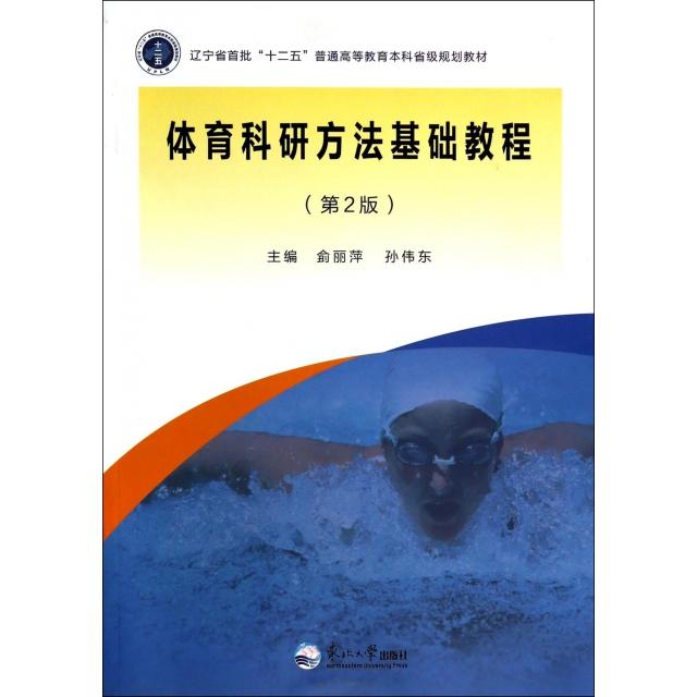 正版体育科研方法基础教程(D2版辽宁省首批十二五普通高等教育省级规划教材)