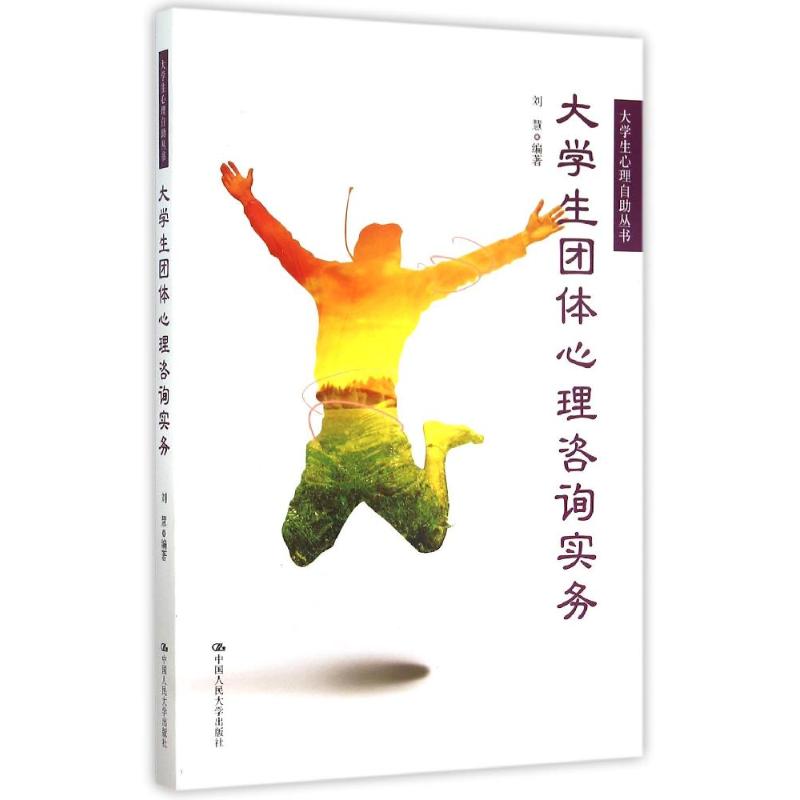 正版大学生团体心理咨询实务(大学生心理自丛书)