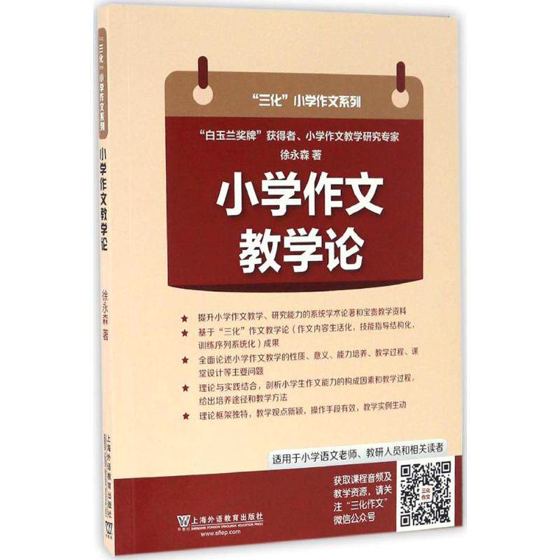 正版小学作文教学论