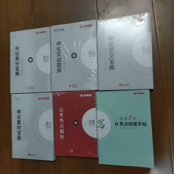 正版半月谈申论素材宝典、申论高分宝典、申论实战题库、申范宝典、公考热点解析、亮点结尾字帖提高7分