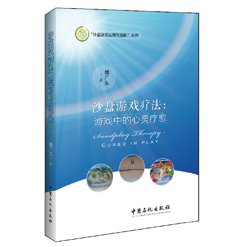 正版沙盘游戏疗法--游戏中的心灵疗愈/沙盘游戏应用与创新系列