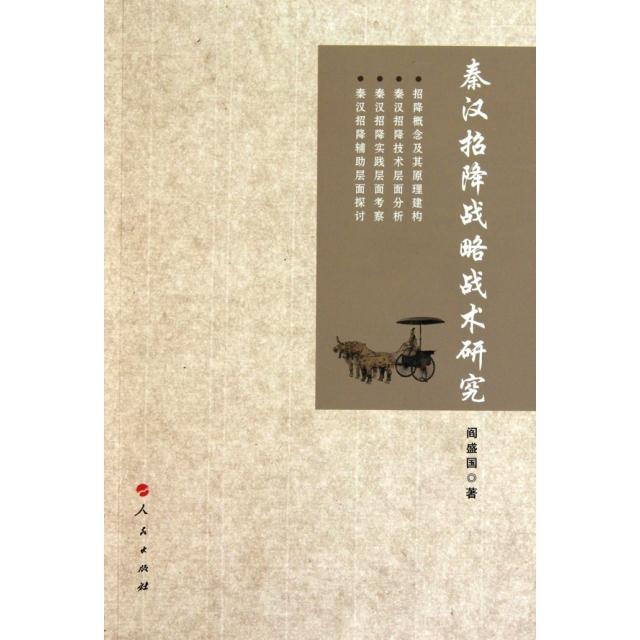 正版秦汉招降战略战术研究