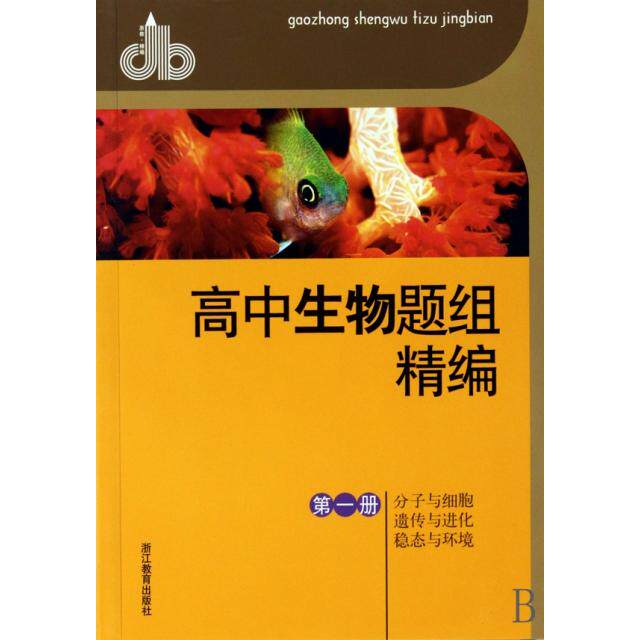 正版高中生物题组精编(册分子与细胞遗传与进化稳态与环境)