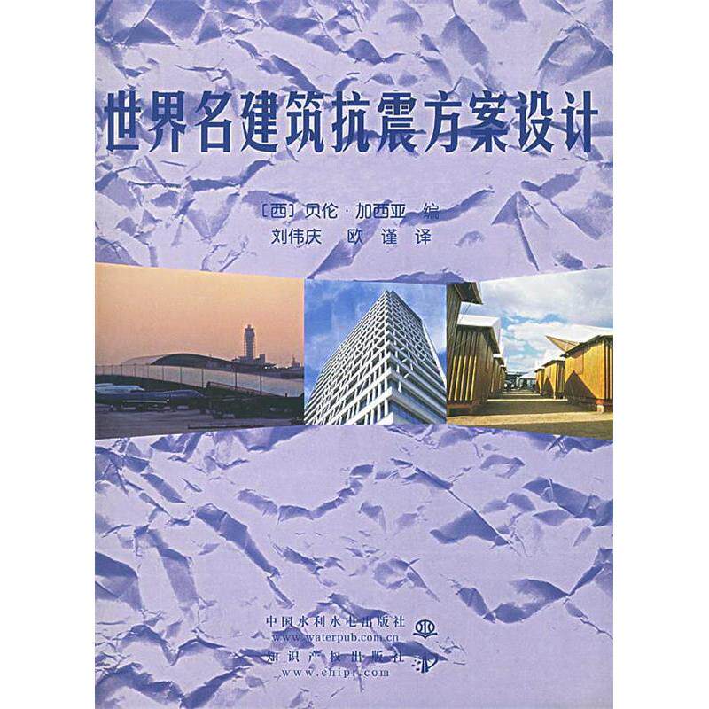 正版世界名建筑抗震方案设计（ 封底打有圆孔）