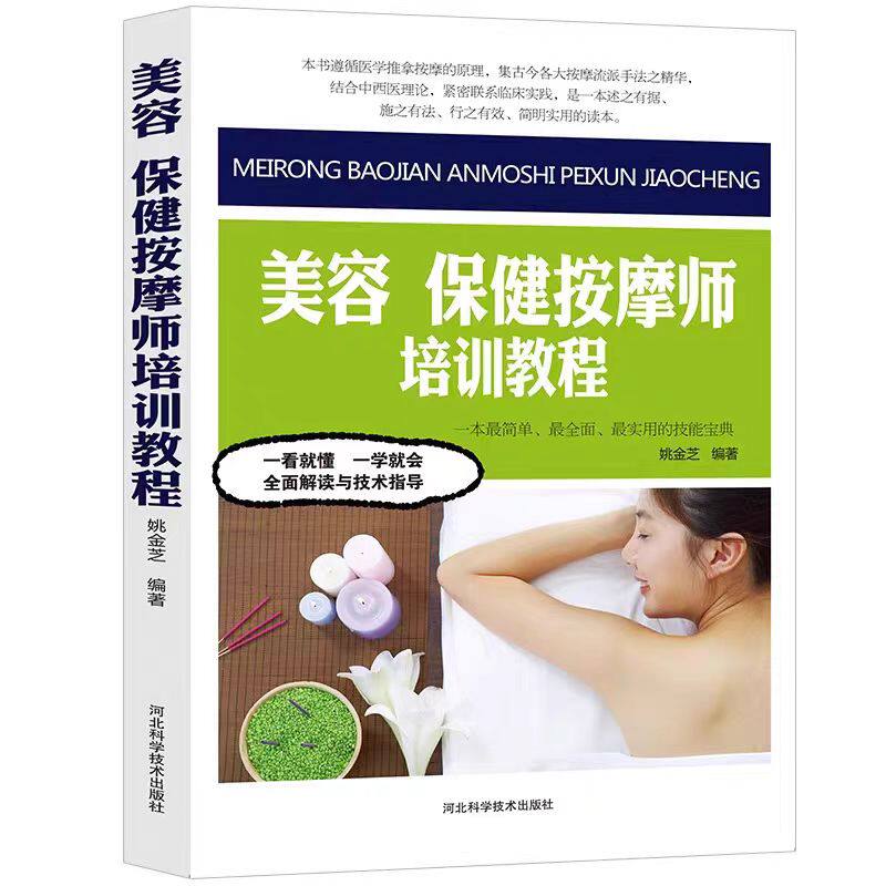 正版美容保健按摩师培训教程