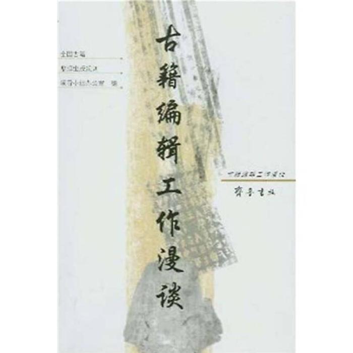 正版古籍编辑工作漫谈