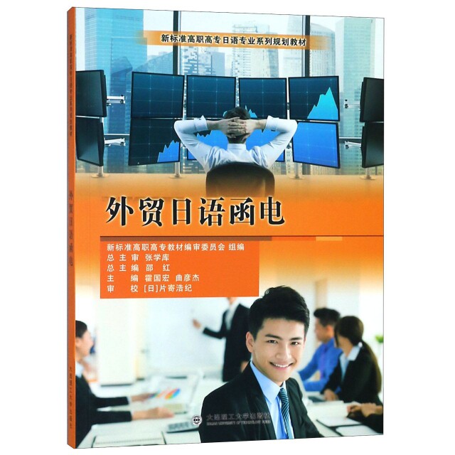 正版外贸日语函电(新标准高职高专日语专业系列规划教材)