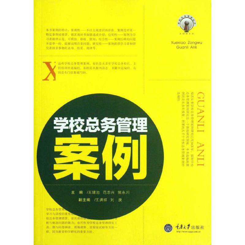 正版学校总务管理案例