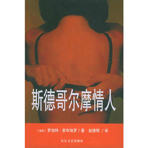 正版斯德哥尔摩情人
