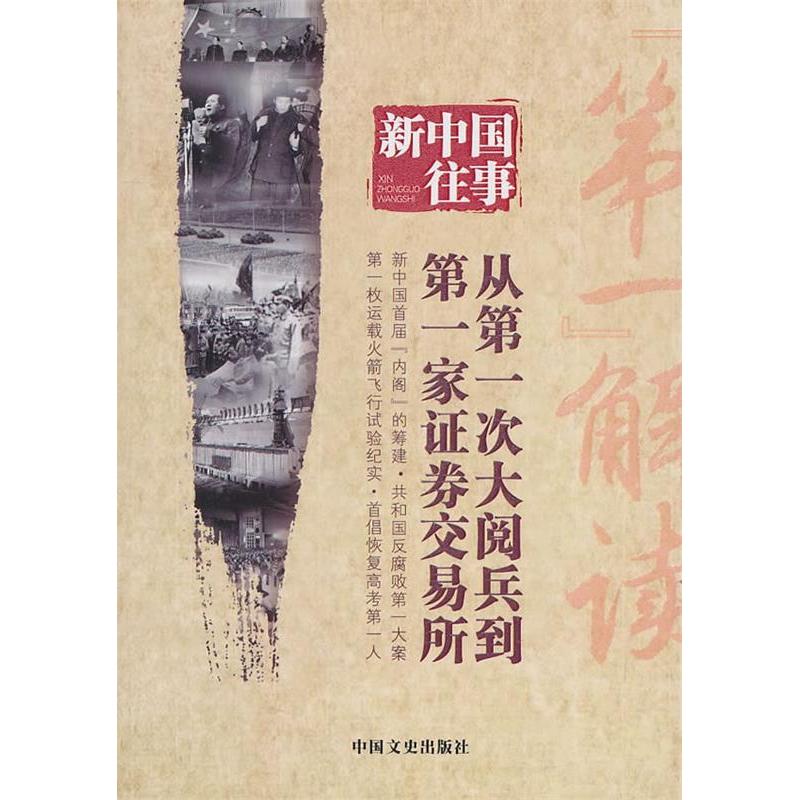 正版从次大阅兵到家券交易所-新中国往事