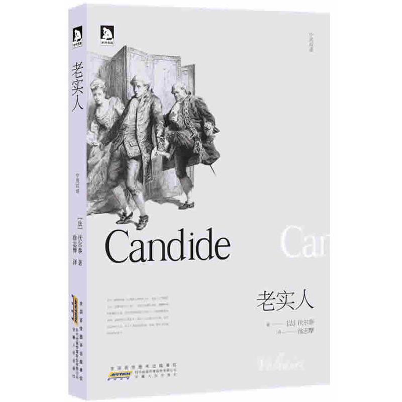正版老实人:法国文豪伏尔泰三天内写出的绝世小说。为自由，才子徐志摩亲身贡献译作