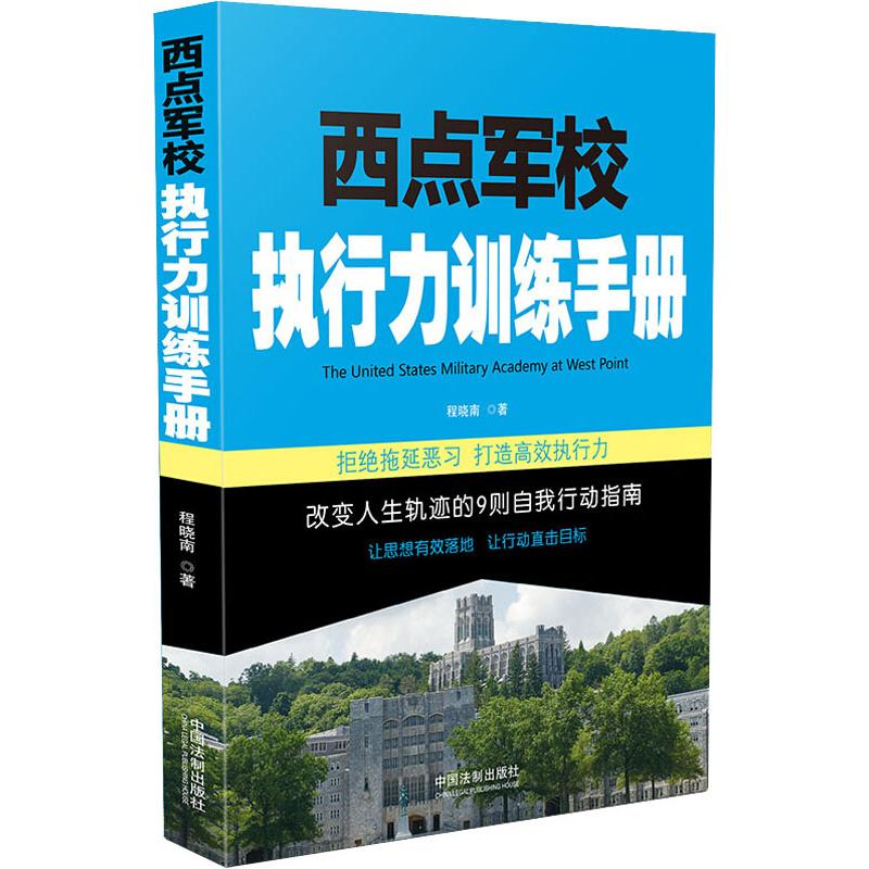 正版西点军校执行力训练手册