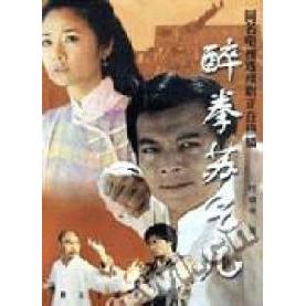 正版醉拳苏乞儿