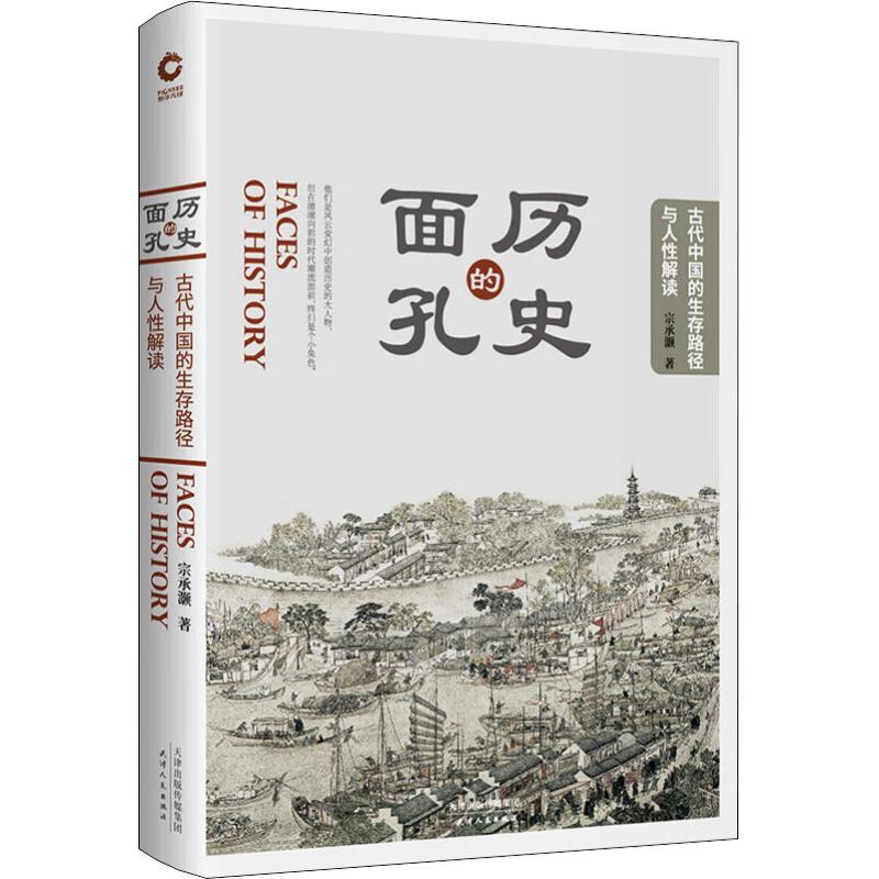 正版历史的面孔 古代中国的生存路径与人解读