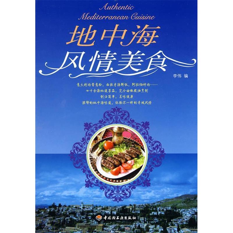 正版地中海风情美食