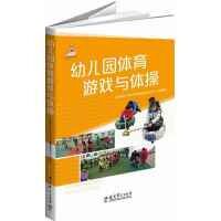 正版幼儿园体育游戏与体操-(含光盘)