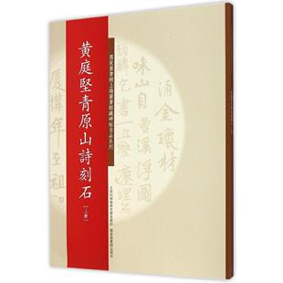 黄庭坚青原山诗刻石正版